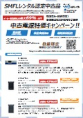 最大69%OFF電源特集　SMFLレンタル認定中古品
