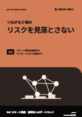 【資料】つながる工場のリスクを見落とさない