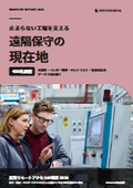 【資料】止まらない工場を支える 遠隔保守の現在地