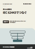 【資料】異なる規制を IEC 62443でつなぐ