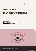 【資料】OTゼロトラストはITと同じではない