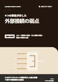 【資料】4つの事故が示した外部接続の弱点