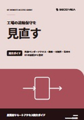 【資料】工場の遠隔保守を見直す