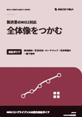 【資料】製造業のNIS2対応 全体像をつかむ