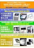 『医療用-60601-1等の認証』『KIOSK/工作機械等への組込み用』『IP66防塵防水』のタッチパネルPC-総合カタログ
