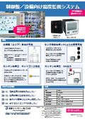 制御盤/設備向け温度監視システム