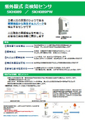 紫外線式 炎検知センサ