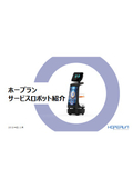 ホープランサービスロボット紹介