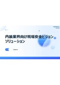 内装業界向け現場安全ビジョンソリューション 