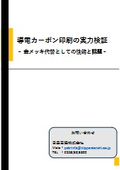【資料】導電カーボン印刷の実力検証