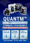 電動ダイアフラムポンプ『QUANTM』