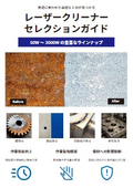 レーザークリーナーセレクションガイド
