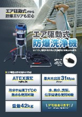 エア駆動式防爆洗浄機