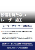 レーザークリーナー請負施工