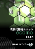 Power-saving device that reliably delivers results | Next-generation energy-saving unit ecomo