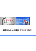 プレス加工事例『アルミ絞り加工編』※資料進呈