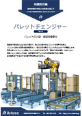 パレットチェンジャー