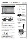 CP-478C クーラー取り付けガイド