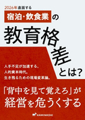2026年直面する宿泊・飲食業の教育格差とは？