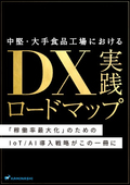 [DX Implementation Roadmap] IoT/AI Implementation Strategies for Maximizing "Operational Efficiency" in Medium and Large Food Factories