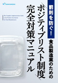 Prevent penalties! Complete countermeasure manual for the "Positive List System" for the food manufacturing industry.
