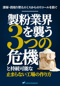 Three Crises Facing the Flour Milling Industry and How to Create a Sustainable "Non-Stop Factory"