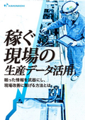 Utilization of production data in the "earning site"