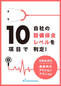 Determine your company's equipment maintenance level with 10 items! Includes specific action plans based on diagnostic results.
