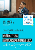 自律を生み、意思決定を加速させた コミュニケーションDX