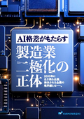 AI格差がもたらす「製造業二極化」の正体