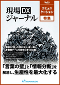 現場DXジャーナル＜コミュニケーション編＞