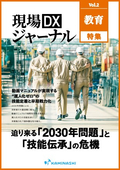 On-site DX Journal <Education Edition>