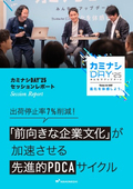 「前向きな企業文化」が加速させる先進的PDCAサイクル