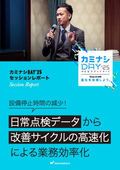 日常点検データから改善サイクルの高速化による業務効率化
