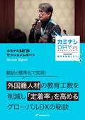 外国籍人材の教育工数を削減し 「定着率」を高めるグローバルDXの秘訣