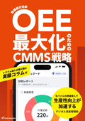 Mobile CMMS Strategy for Maximizing OEE - Accelerating Productivity Improvement through Digital Asset Management -