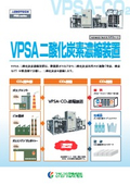 VPSA二酸化炭素濃縮装置