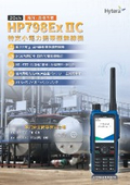 特定小電力本質安全防爆携帯無線機 HP798Ex IIC