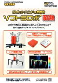 ソフトラロボ 耐熱　インフォメーション