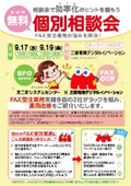 個別相談会　９月開催