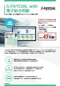 S-PAYCIAL with electronic payslips