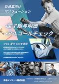 製造業向けITソリューション【鈴与シンワート】