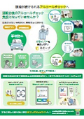 現場が続けられるアルコールチェックへ