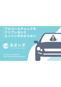 アルコールチェックをクリアしないとエンジンがかからない【あさレポ】
