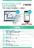 S-PAYCIAL with 電子年調申告