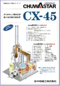 無煙焼却炉　火の鳥シリーズ　ＣＸ－４５型