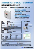 [Introduction Materials] MoLeTELL Fixed-Type Ultrasonic Gas Sensor