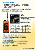 [Introduction Materials] MoLeTELL Portable Helium Gas Leak Detector