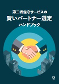 「第三者保守サービス」紹介資料＜基礎知識も掲載＞