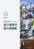 「第三者保守サービス」導入事例集